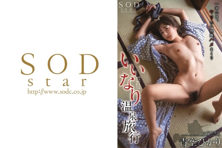 清純派女優青空ひかりを好き勝手いいなりに出来る温泉旅行【107STARS-316】