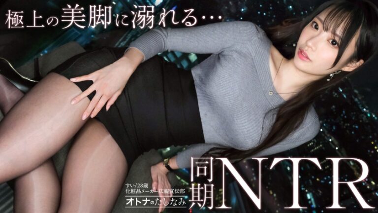【美脚同期をNTR】美人同期に甘やかされる密会W不倫。普段は凛としたシゴデキ美女がイキ潮を噴きながらどス…