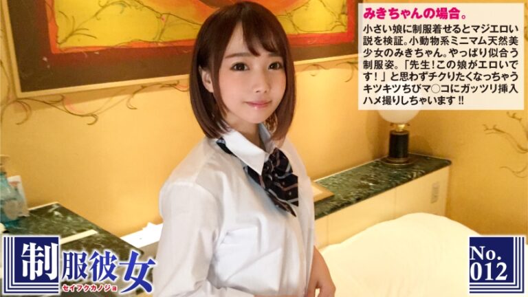 「この娘がエロいです！」と思わずチクりたくなっちゃうキツキツちびマ○コにガッツリ挿入ハメ撮り！制服彼女 No.12
