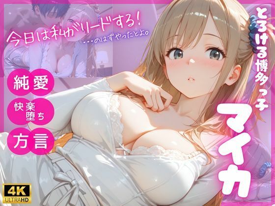 とろける博多っ子 マイカ 〜優しく蕩かされて初めて知った、理性崩壊の快楽【D_808646】