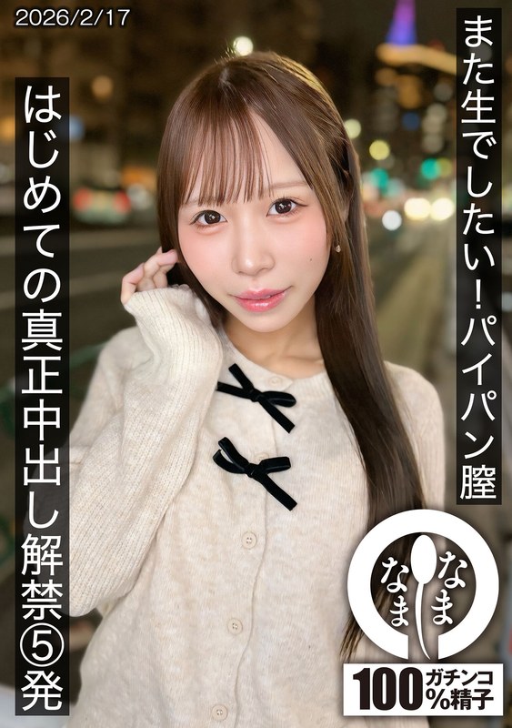 また生でしたい！パイパン膣 はじめての真正中出し解禁5発【1HNAMH00025】