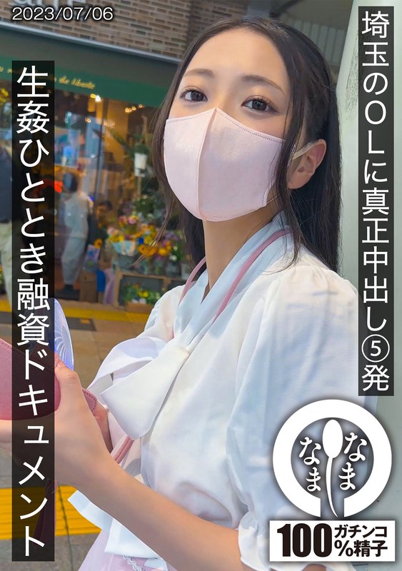 埼玉のOLに真正中出し5発 生姦ひととき融資ドキュメント ゆい【1HNAMH00003】