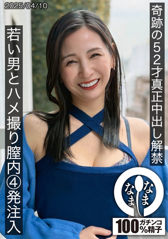 奇跡の52才真正中出し解禁 若い男とハメ撮り膣内4発注入【1HNAMH00022】