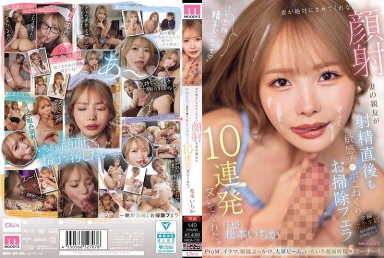 妻が絶対にさせてくれない顔射を妻の親友が射精直後も敏感チ○ポこねくりお掃除フェラ10連発ヌいてくれた。 松本いちか