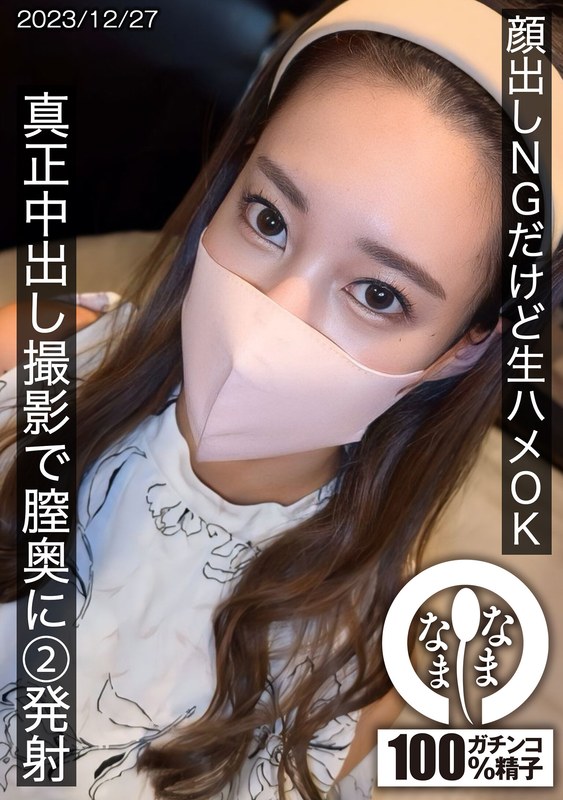 顔出しNGだけど生ハメOK 真正中出し撮影で膣奥に2発射【1HNAMH00016】